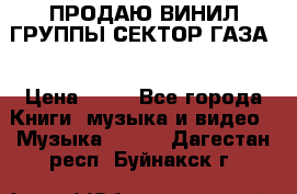 ПРОДАЮ ВИНИЛ ГРУППЫ СЕКТОР ГАЗА  › Цена ­ 25 - Все города Книги, музыка и видео » Музыка, CD   . Дагестан респ.,Буйнакск г.